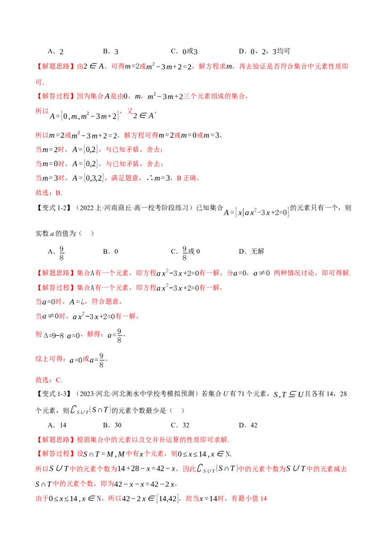 专题1.1集合与常用逻辑用语七大题型（举一反三）（新高考专用）（解析版）_2.2025数学总复习_2024年新高考资料_2.2024二轮复习