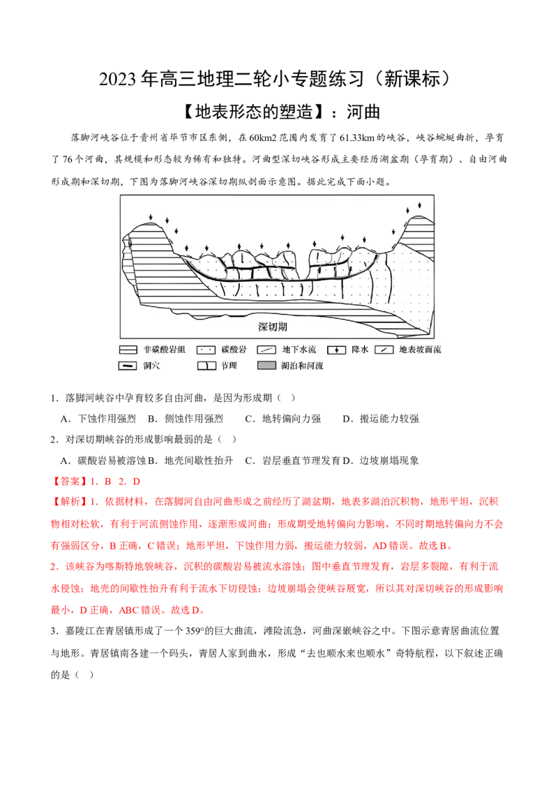 河曲-2023年高三地理二轮小专题练习（新课标）（解析版）_9.2025地理总复习_2023年新高考复习资料_二轮复习_寒假小练2023年高三地理二轮小专题练习（新课标）291470456