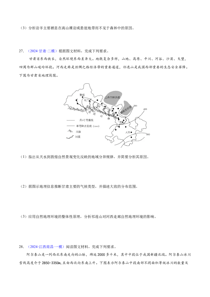 第5~7题自然地理环境的整体性与差异性-备战2024年高考地理临考题号押题（江苏卷）（原卷版）_9.2025地理总复习_2024年新高考资料_5.2024三轮冲刺