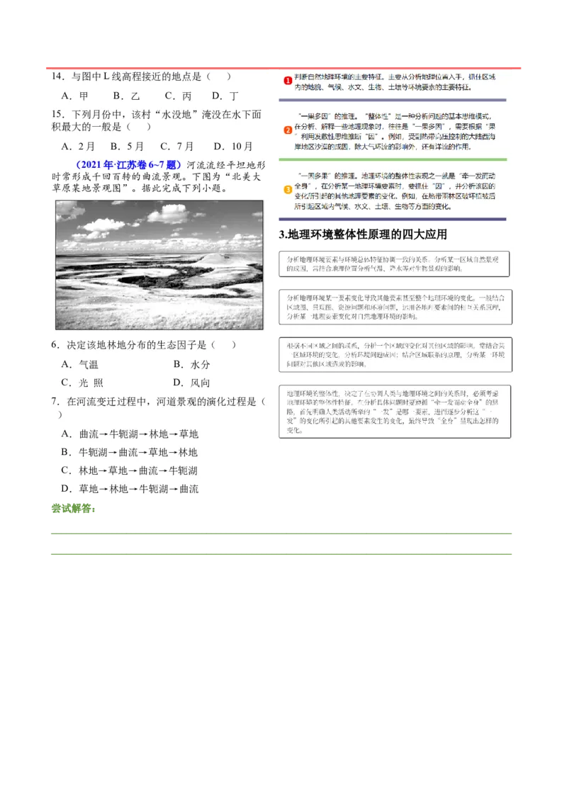 第5~7题自然地理环境的整体性与差异性-备战2024年高考地理临考题号押题（江苏卷）（原卷版）_9.2025地理总复习_2024年新高考资料_5.2024三轮冲刺