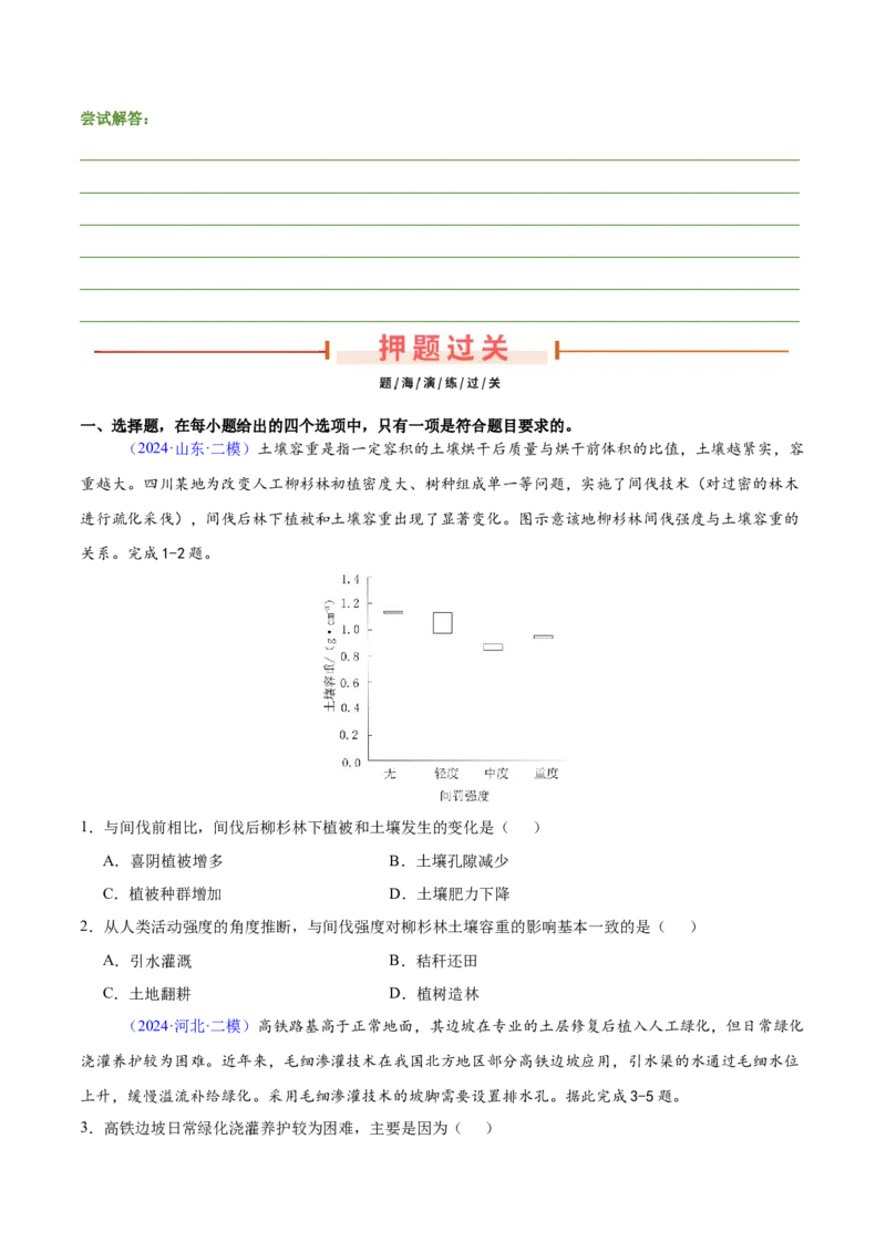 第5~7题自然地理环境的整体性与差异性-备战2024年高考地理临考题号押题（江苏卷）（原卷版）_9.2025地理总复习_2024年新高考资料_5.2024三轮冲刺