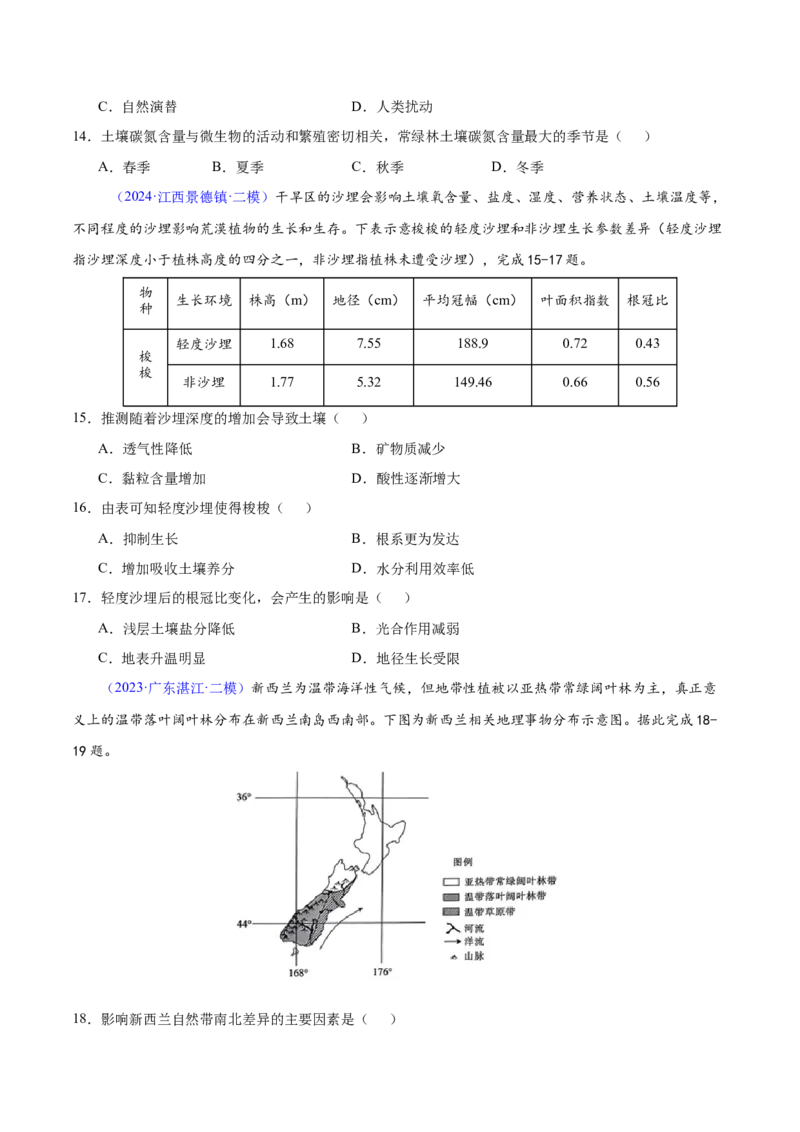 第5~7题自然地理环境的整体性与差异性-备战2024年高考地理临考题号押题（江苏卷）（原卷版）_9.2025地理总复习_2024年新高考资料_5.2024三轮冲刺