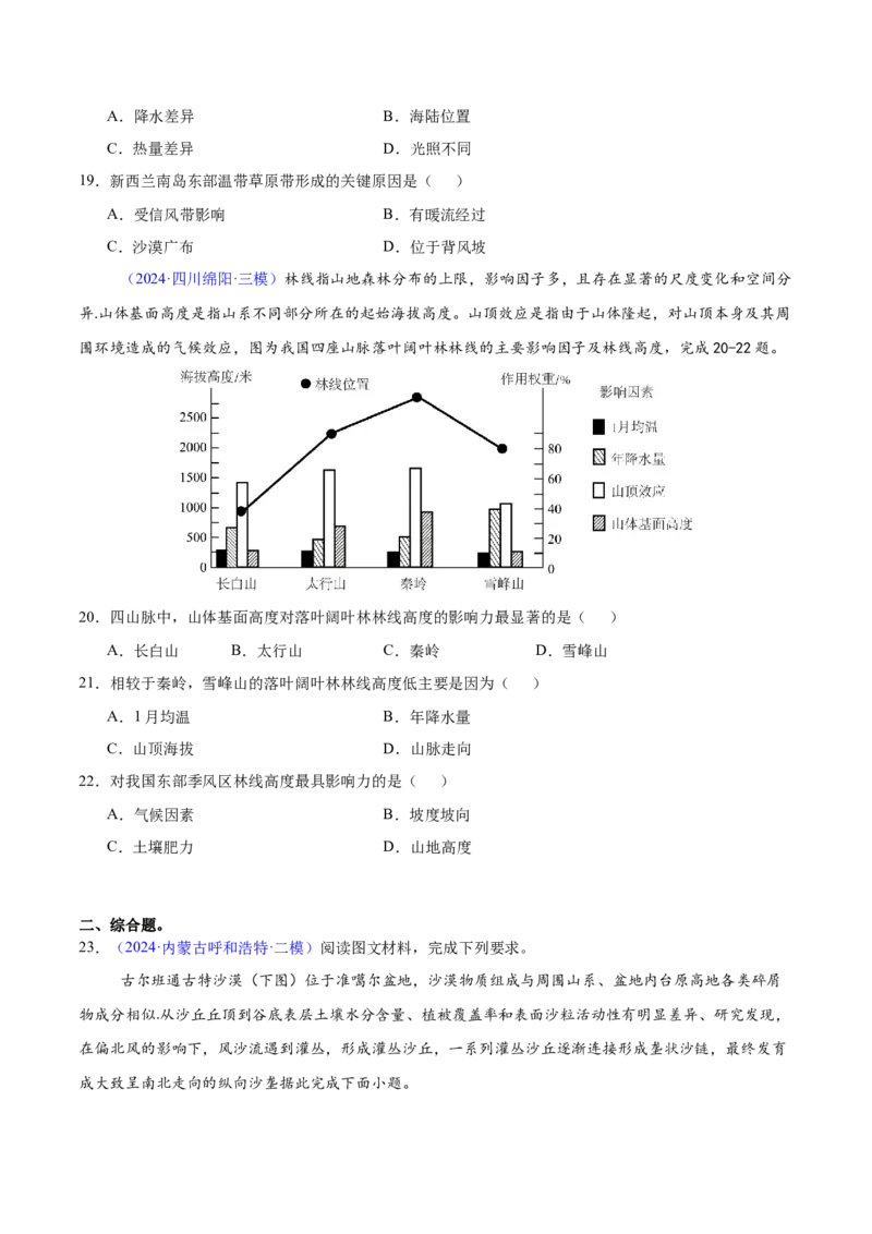 第5~7题自然地理环境的整体性与差异性-备战2024年高考地理临考题号押题（江苏卷）（原卷版）_9.2025地理总复习_2024年新高考资料_5.2024三轮冲刺