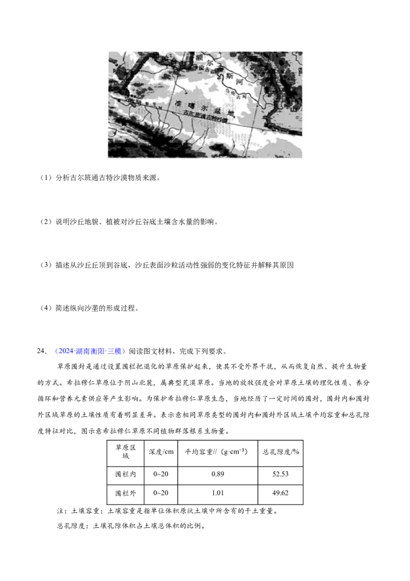 第5~7题自然地理环境的整体性与差异性-备战2024年高考地理临考题号押题（江苏卷）（原卷版）_9.2025地理总复习_2024年新高考资料_5.2024三轮冲刺