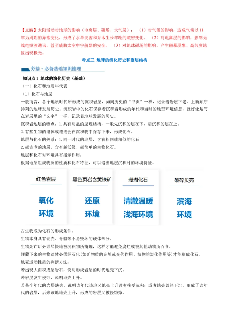 第03讲地球的宇宙环境、演化历史与圈层结构（讲义）（解析版）_9.2025地理总复习_2024年新高考资料_1.2024一轮复习_2024年高考地理一轮复习讲练测（新教材新高考）