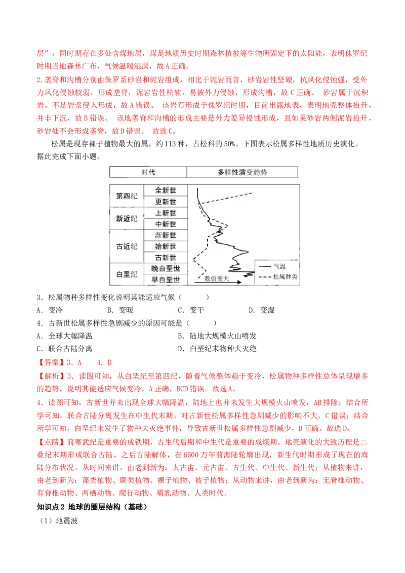 第03讲地球的宇宙环境、演化历史与圈层结构（讲义）（解析版）_9.2025地理总复习_2024年新高考资料_1.2024一轮复习_2024年高考地理一轮复习讲练测（新教材新高考）