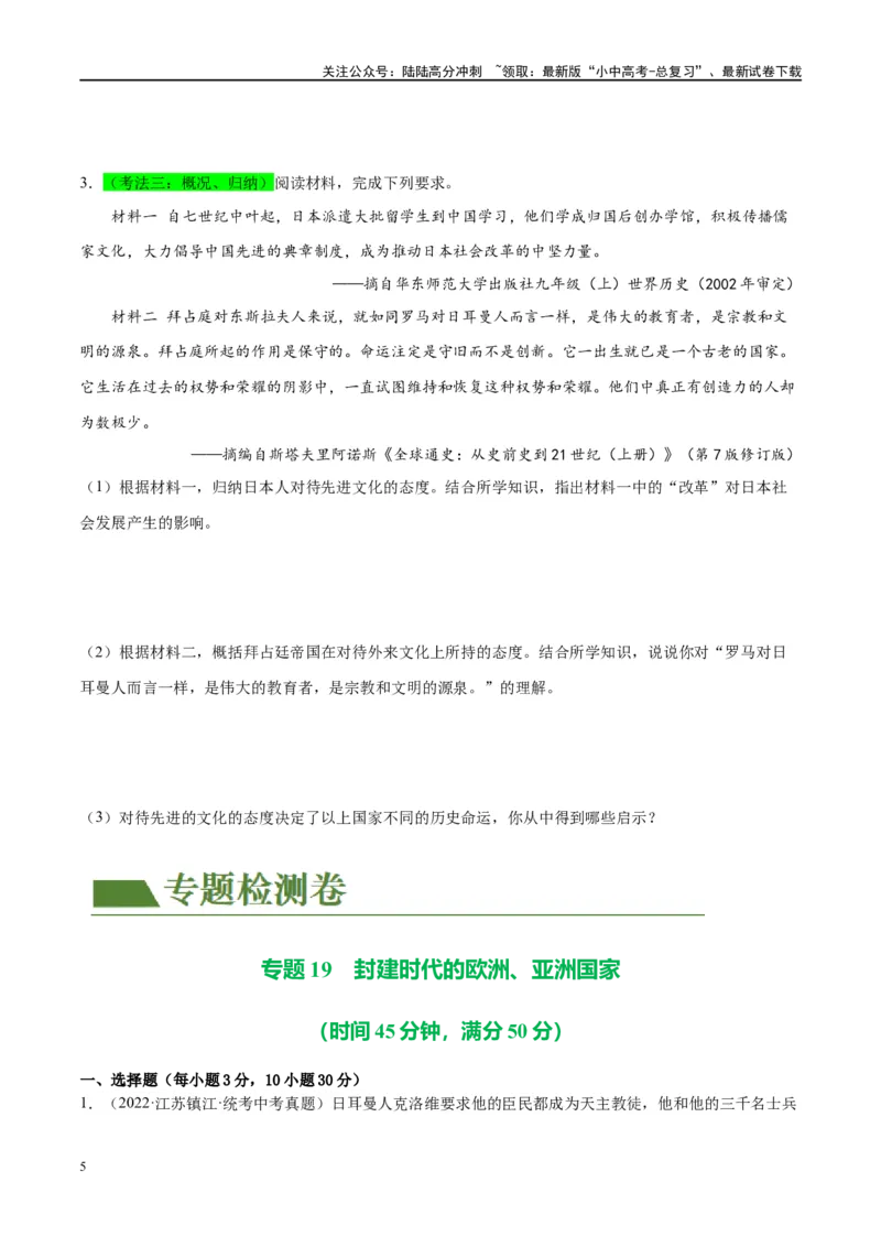 （练习）专题19封建时代的欧洲、亚洲国家（原卷版）_02中考总复习（2026版更新中）_06-历史-中考总复习_2024年中考复习资料_一轮复习_配套练习（原卷版+解析版）
