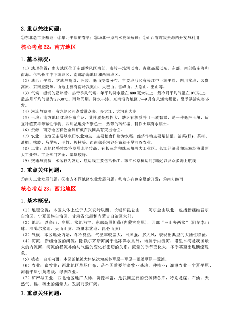 秘籍04考前必记区域地理核心考点-备战2024年高考地理抢分秘籍（新高考专用）_9.2025地理总复习_2024年新高考资料_5.2024三轮冲刺_备战2024年高考地理抢分秘籍（新高考专用）321831113