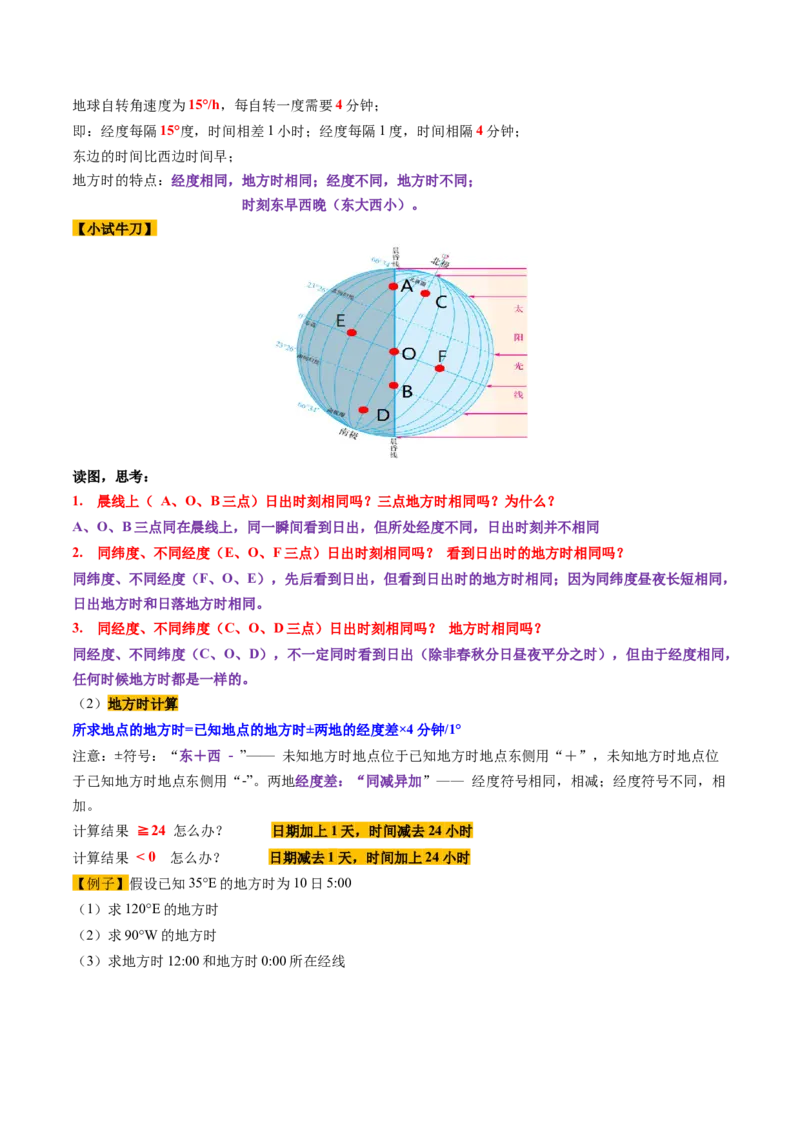 第04讲地球的自转及其地理意义（讲义）（解析版）_9.2025地理总复习_2025年新高考资料_一轮复习_2025年高考地理一轮复习讲练测（新教材新高考）