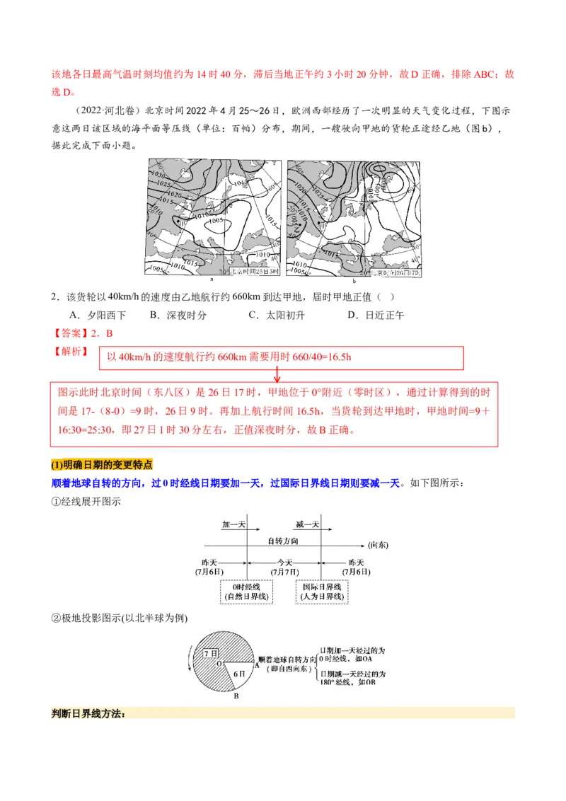 第04讲地球的自转及其地理意义（讲义）（解析版）_9.2025地理总复习_2025年新高考资料_一轮复习_2025年高考地理一轮复习讲练测（新教材新高考）