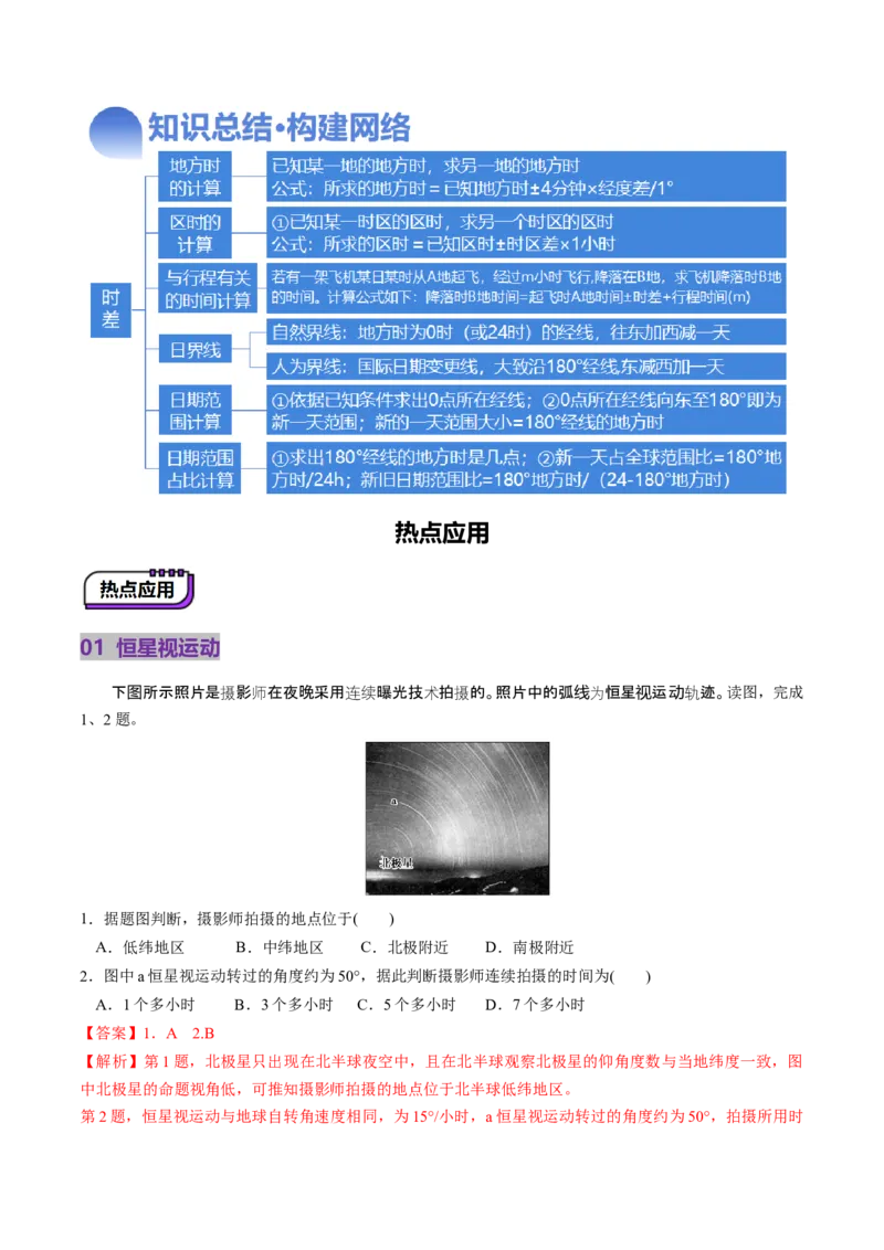 第04讲地球的自转及其地理意义（讲义）（解析版）_9.2025地理总复习_2025年新高考资料_一轮复习_2025年高考地理一轮复习讲练测（新教材新高考）