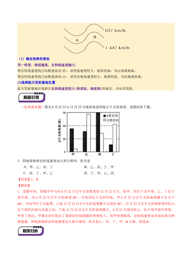 第04讲地球的自转及其地理意义（讲义）（解析版）_9.2025地理总复习_2025年新高考资料_一轮复习_2025年高考地理一轮复习讲练测（新教材新高考）