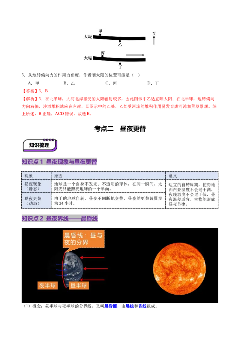 第04讲地球的自转及其地理意义（讲义）（解析版）_9.2025地理总复习_2025年新高考资料_一轮复习_2025年高考地理一轮复习讲练测（新教材新高考）