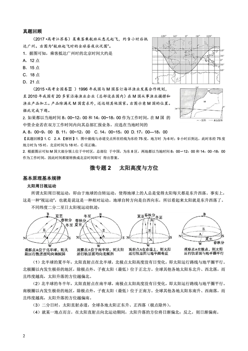 整合突破专题学案主题一：地球运动与生产生活（高三地理自主复习资料，pdf版）_9.2025地理总复习_2023年新高考复习资料_专项复习