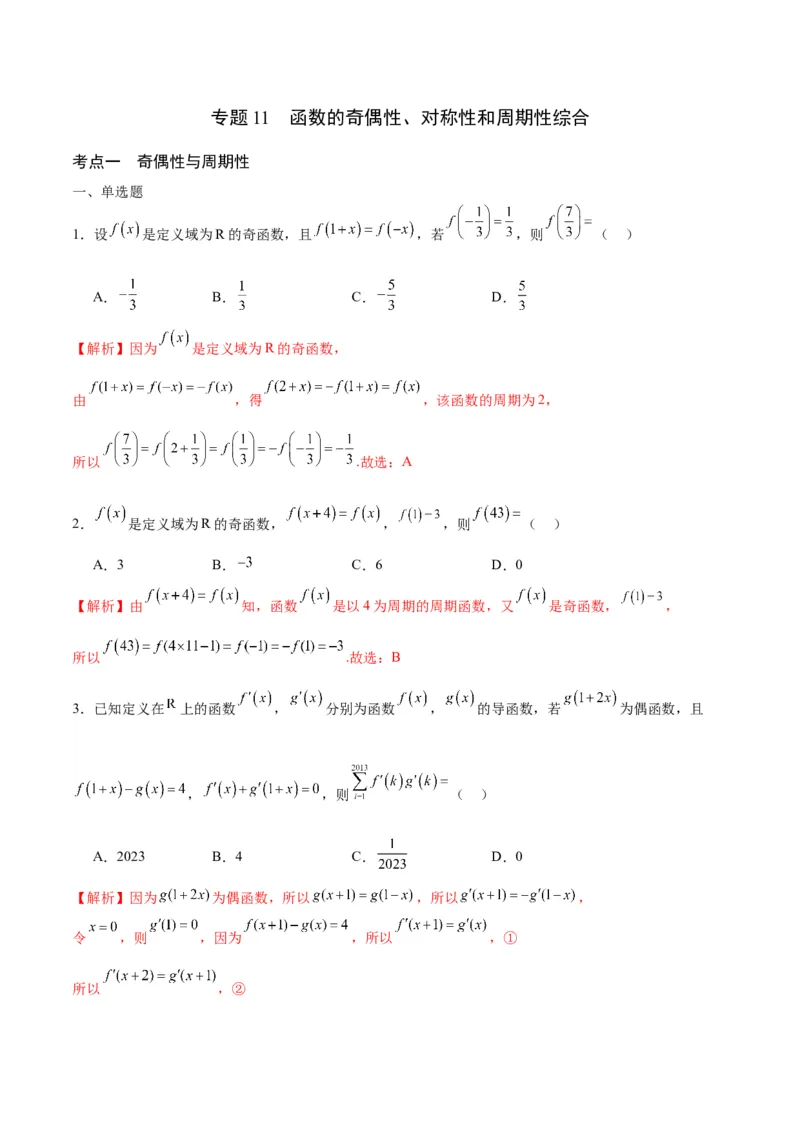 专题11函数的奇偶性、对称性和周期性综合(含2021-2023高考真题)(解析版)_2.2025数学总复习_2024年新高考资料_3.2024专项复习_2024年新高考数学之函数专项重难点突破练（新高考专用）