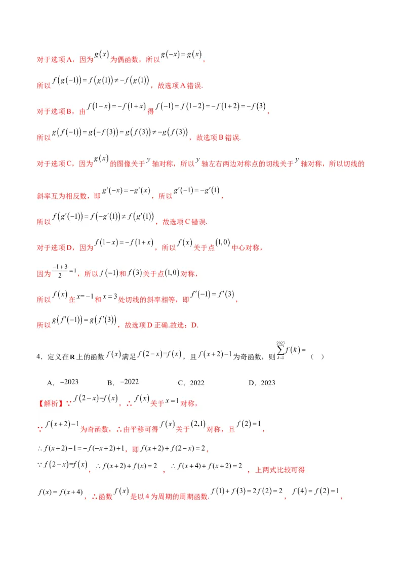 专题11函数的奇偶性、对称性和周期性综合(含2021-2023高考真题)(解析版)_2.2025数学总复习_2024年新高考资料_3.2024专项复习_2024年新高考数学之函数专项重难点突破练（新高考专用）