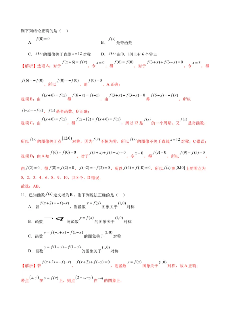 专题11函数的奇偶性、对称性和周期性综合(含2021-2023高考真题)(解析版)_2.2025数学总复习_2024年新高考资料_3.2024专项复习_2024年新高考数学之函数专项重难点突破练（新高考专用）