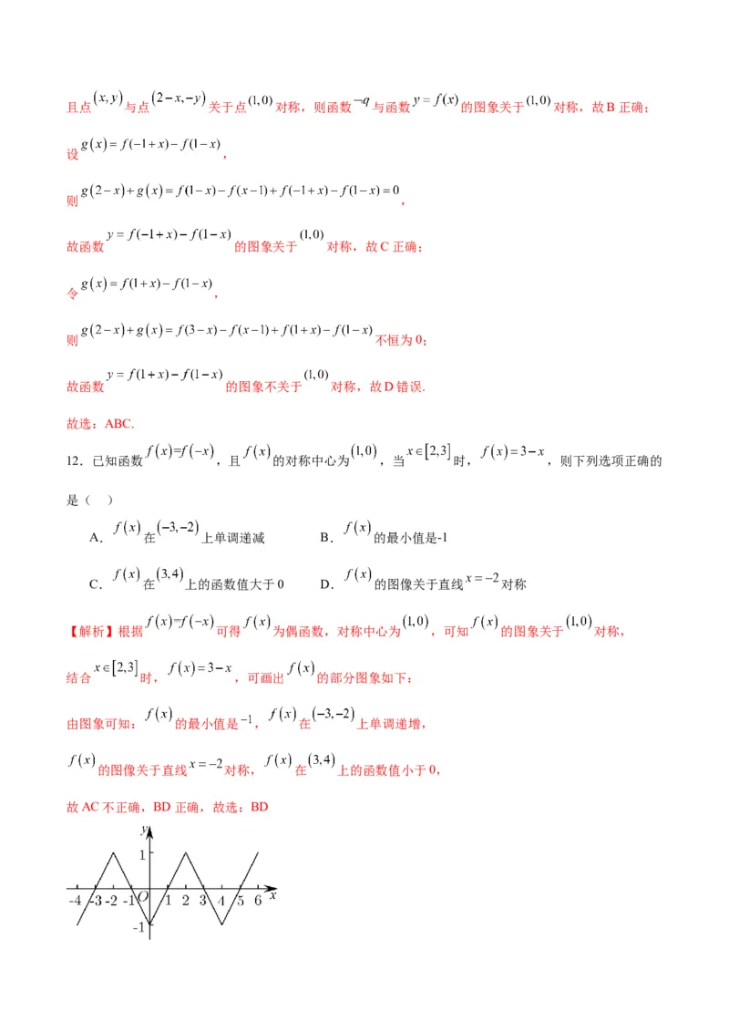 专题11函数的奇偶性、对称性和周期性综合(含2021-2023高考真题)(解析版)_2.2025数学总复习_2024年新高考资料_3.2024专项复习_2024年新高考数学之函数专项重难点突破练（新高考专用）