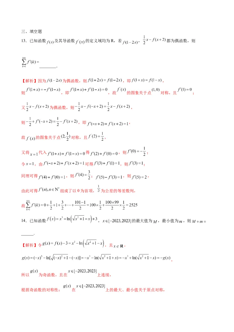 专题11函数的奇偶性、对称性和周期性综合(含2021-2023高考真题)(解析版)_2.2025数学总复习_2024年新高考资料_3.2024专项复习_2024年新高考数学之函数专项重难点突破练（新高考专用）