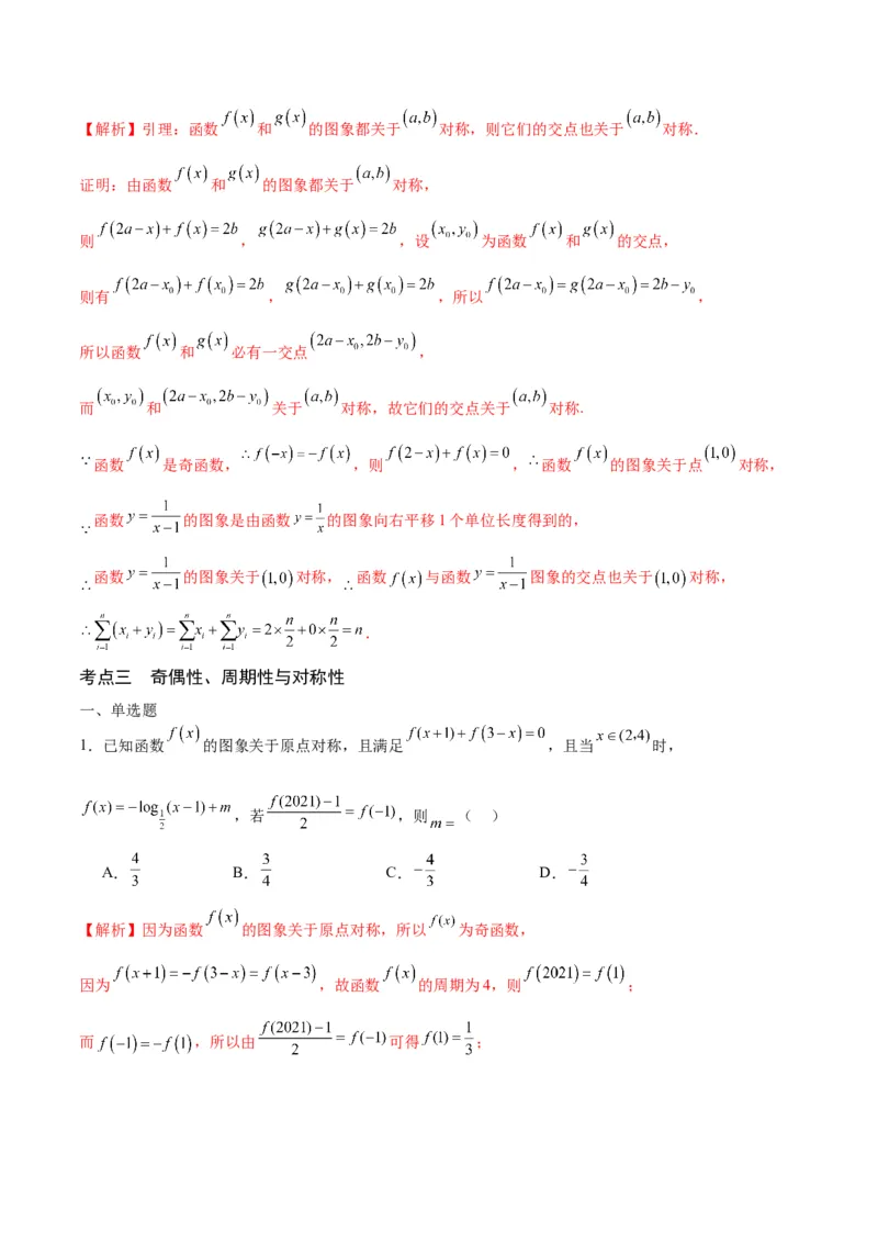 专题11函数的奇偶性、对称性和周期性综合(含2021-2023高考真题)(解析版)_2.2025数学总复习_2024年新高考资料_3.2024专项复习_2024年新高考数学之函数专项重难点突破练（新高考专用）