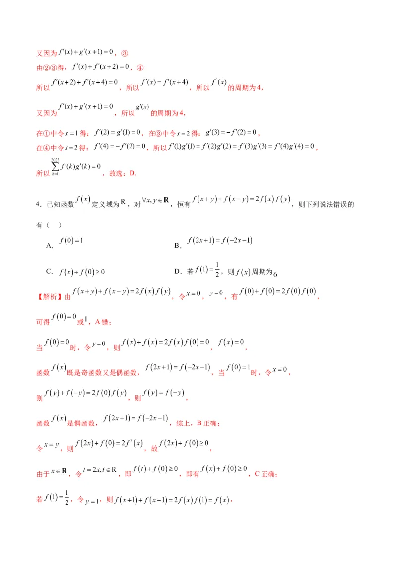 专题11函数的奇偶性、对称性和周期性综合(含2021-2023高考真题)(解析版)_2.2025数学总复习_2024年新高考资料_3.2024专项复习_2024年新高考数学之函数专项重难点突破练（新高考专用）
