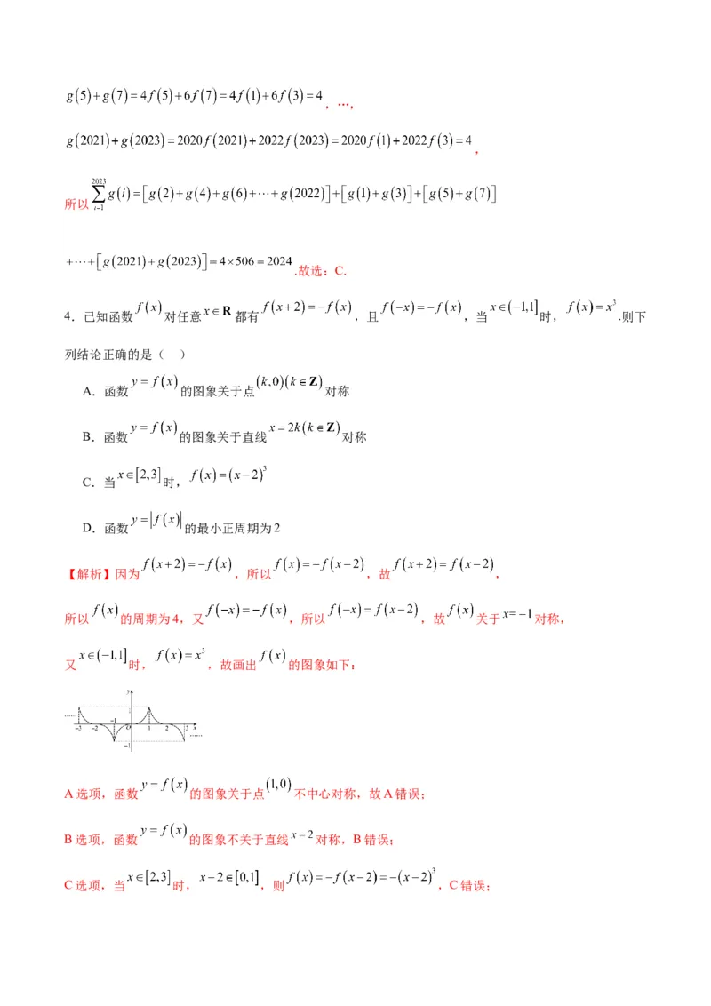专题11函数的奇偶性、对称性和周期性综合(含2021-2023高考真题)(解析版)_2.2025数学总复习_2024年新高考资料_3.2024专项复习_2024年新高考数学之函数专项重难点突破练（新高考专用）