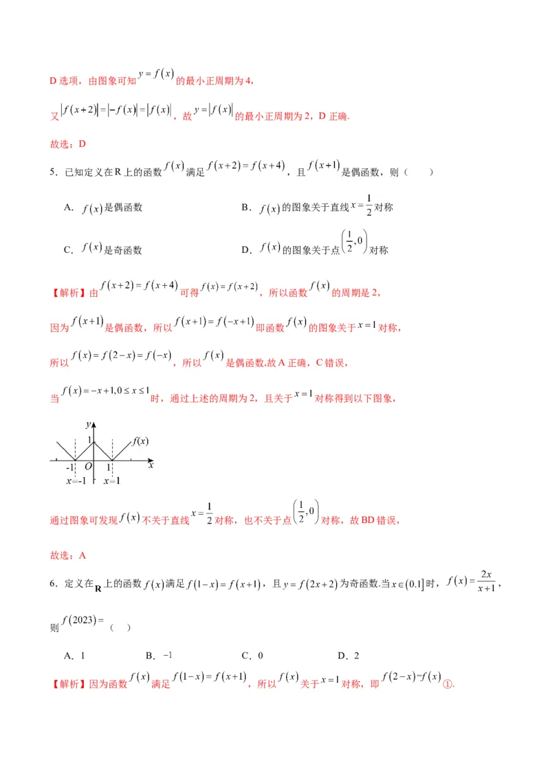 专题11函数的奇偶性、对称性和周期性综合(含2021-2023高考真题)(解析版)_2.2025数学总复习_2024年新高考资料_3.2024专项复习_2024年新高考数学之函数专项重难点突破练（新高考专用）