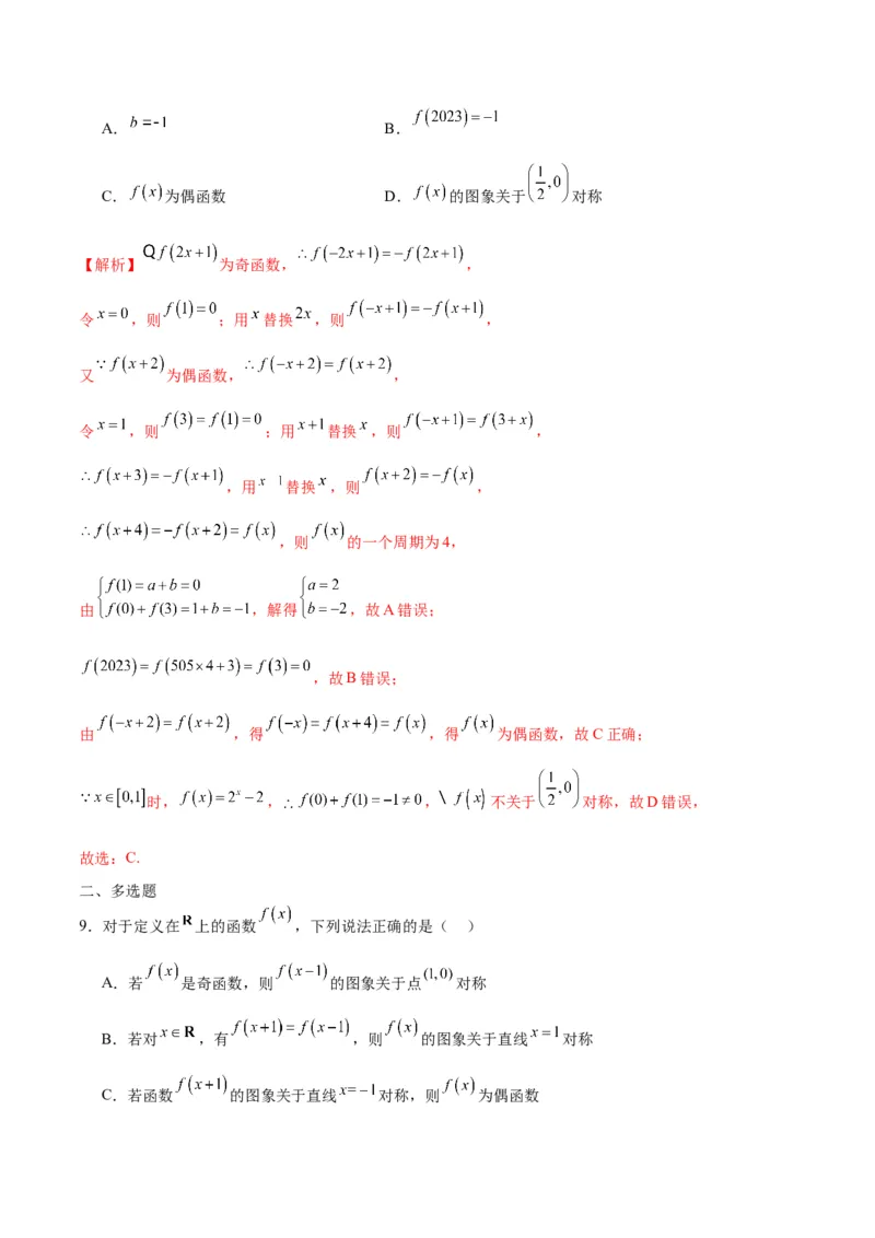 专题11函数的奇偶性、对称性和周期性综合(含2021-2023高考真题)(解析版)_2.2025数学总复习_2024年新高考资料_3.2024专项复习_2024年新高考数学之函数专项重难点突破练（新高考专用）
