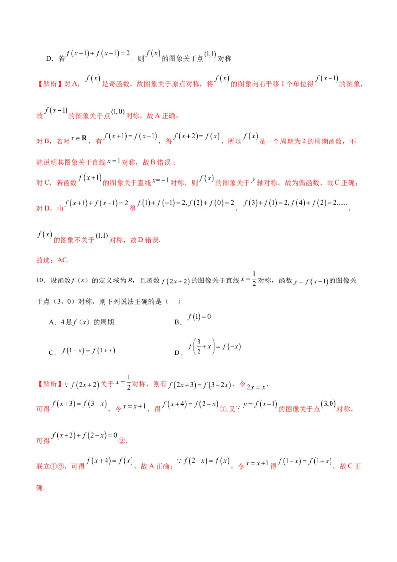 专题11函数的奇偶性、对称性和周期性综合(含2021-2023高考真题)(解析版)_2.2025数学总复习_2024年新高考资料_3.2024专项复习_2024年新高考数学之函数专项重难点突破练（新高考专用）