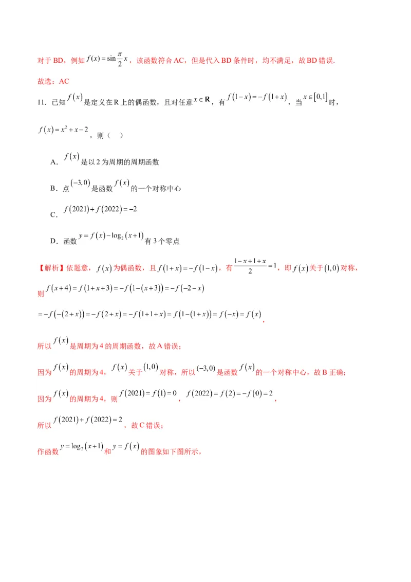 专题11函数的奇偶性、对称性和周期性综合(含2021-2023高考真题)(解析版)_2.2025数学总复习_2024年新高考资料_3.2024专项复习_2024年新高考数学之函数专项重难点突破练（新高考专用）