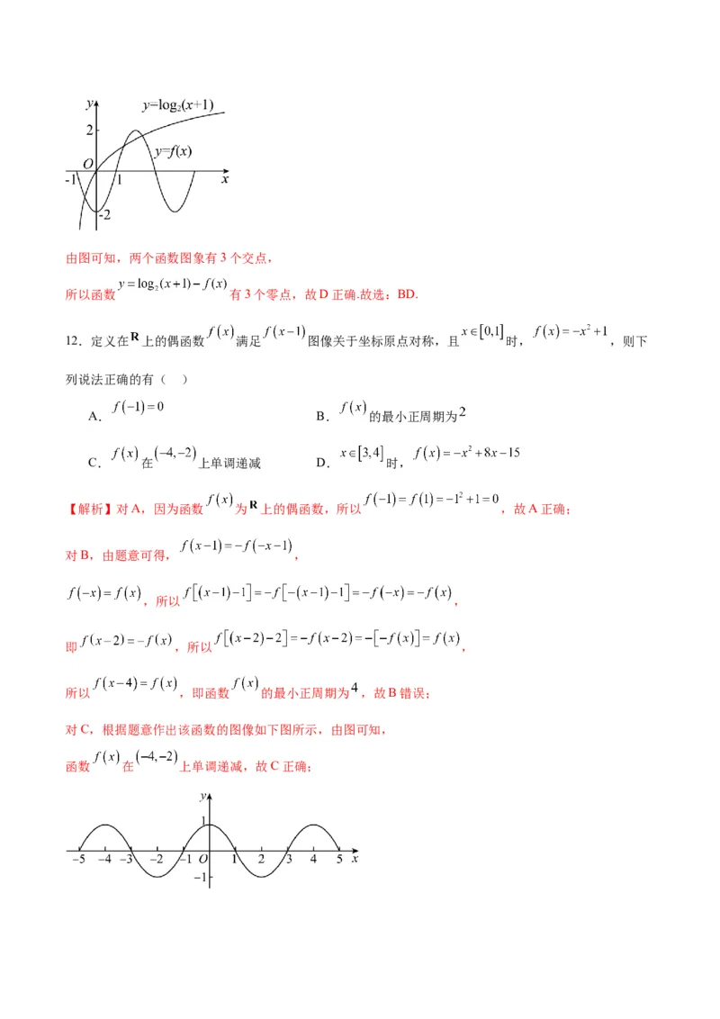 专题11函数的奇偶性、对称性和周期性综合(含2021-2023高考真题)(解析版)_2.2025数学总复习_2024年新高考资料_3.2024专项复习_2024年新高考数学之函数专项重难点突破练（新高考专用）