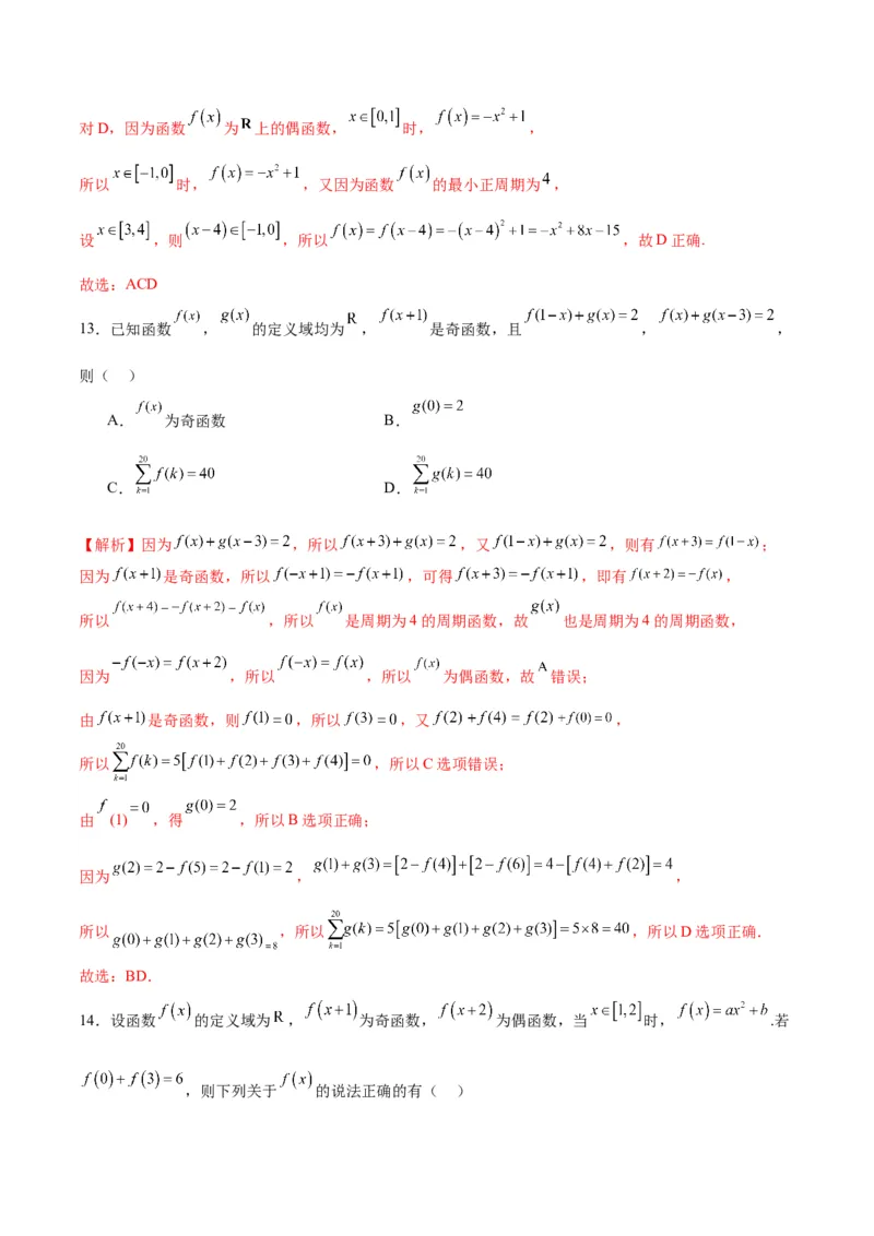 专题11函数的奇偶性、对称性和周期性综合(含2021-2023高考真题)(解析版)_2.2025数学总复习_2024年新高考资料_3.2024专项复习_2024年新高考数学之函数专项重难点突破练（新高考专用）