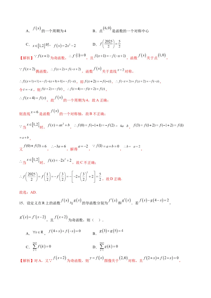 专题11函数的奇偶性、对称性和周期性综合(含2021-2023高考真题)(解析版)_2.2025数学总复习_2024年新高考资料_3.2024专项复习_2024年新高考数学之函数专项重难点突破练（新高考专用）