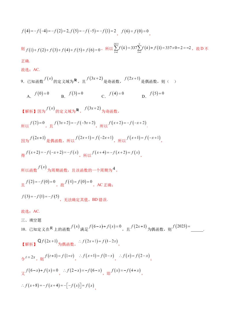 专题11函数的奇偶性、对称性和周期性综合(含2021-2023高考真题)(解析版)_2.2025数学总复习_2024年新高考资料_3.2024专项复习_2024年新高考数学之函数专项重难点突破练（新高考专用）