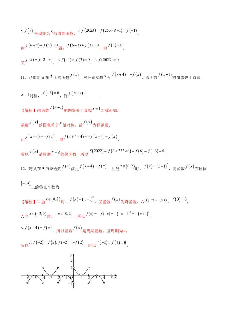 专题11函数的奇偶性、对称性和周期性综合(含2021-2023高考真题)(解析版)_2.2025数学总复习_2024年新高考资料_3.2024专项复习_2024年新高考数学之函数专项重难点突破练（新高考专用）