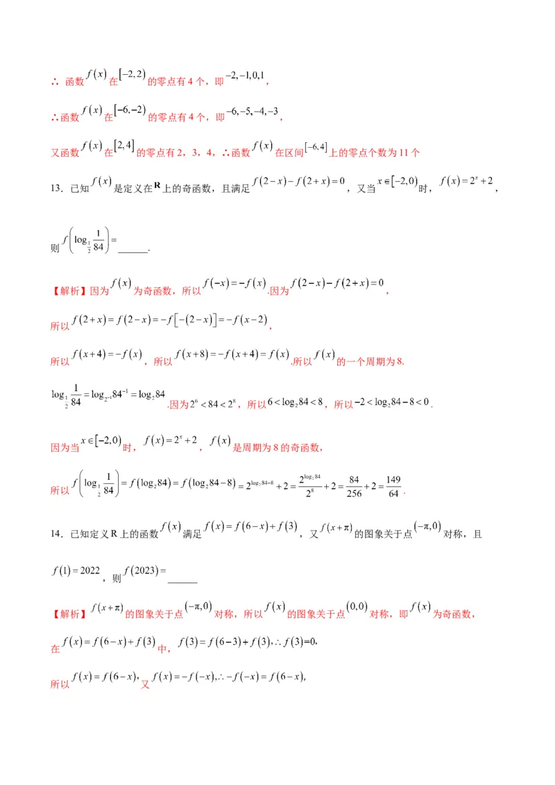 专题11函数的奇偶性、对称性和周期性综合(含2021-2023高考真题)(解析版)_2.2025数学总复习_2024年新高考资料_3.2024专项复习_2024年新高考数学之函数专项重难点突破练（新高考专用）