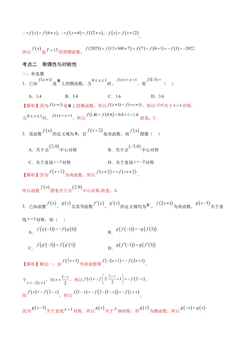 专题11函数的奇偶性、对称性和周期性综合(含2021-2023高考真题)(解析版)_2.2025数学总复习_2024年新高考资料_3.2024专项复习_2024年新高考数学之函数专项重难点突破练（新高考专用）