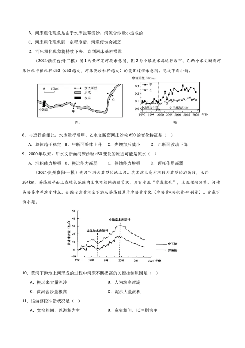 热点突破07（二）河流冲淤平衡-2025年高考地理一轮复习考点通关卷（新高考通用）（原卷版）_9.2025地理总复习_2025年新高考资料_一轮复习