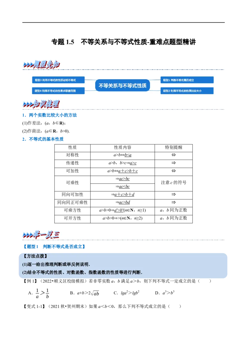 专题1.5不等关系与不等式性质-重难点题型精讲（举一反三）（新高考地区专用）（原卷版）_2.2025数学总复习_2023年新高考资料_一轮复习