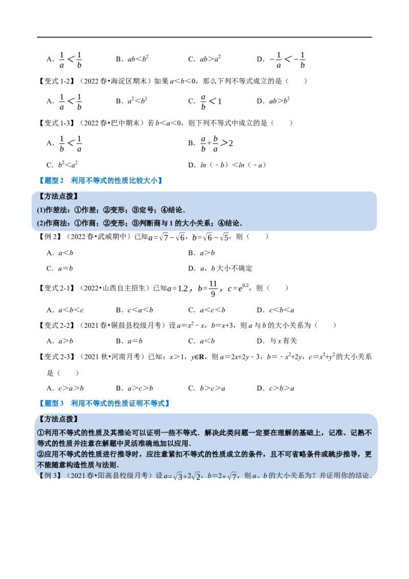 专题1.5不等关系与不等式性质-重难点题型精讲（举一反三）（新高考地区专用）（原卷版）_2.2025数学总复习_2023年新高考资料_一轮复习