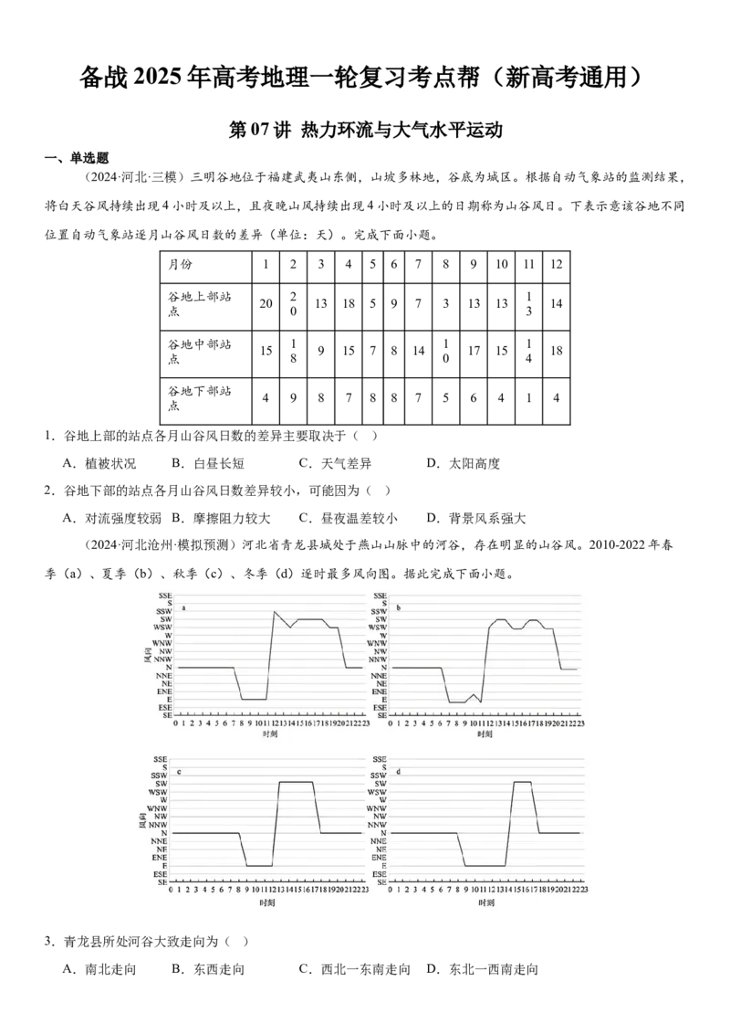 第07讲热力环流与大气水平运动（原卷版）_9.2025地理总复习_2025年新高考资料_一轮复习_备战2025年高考地理一轮复习考点帮（新高考通用）