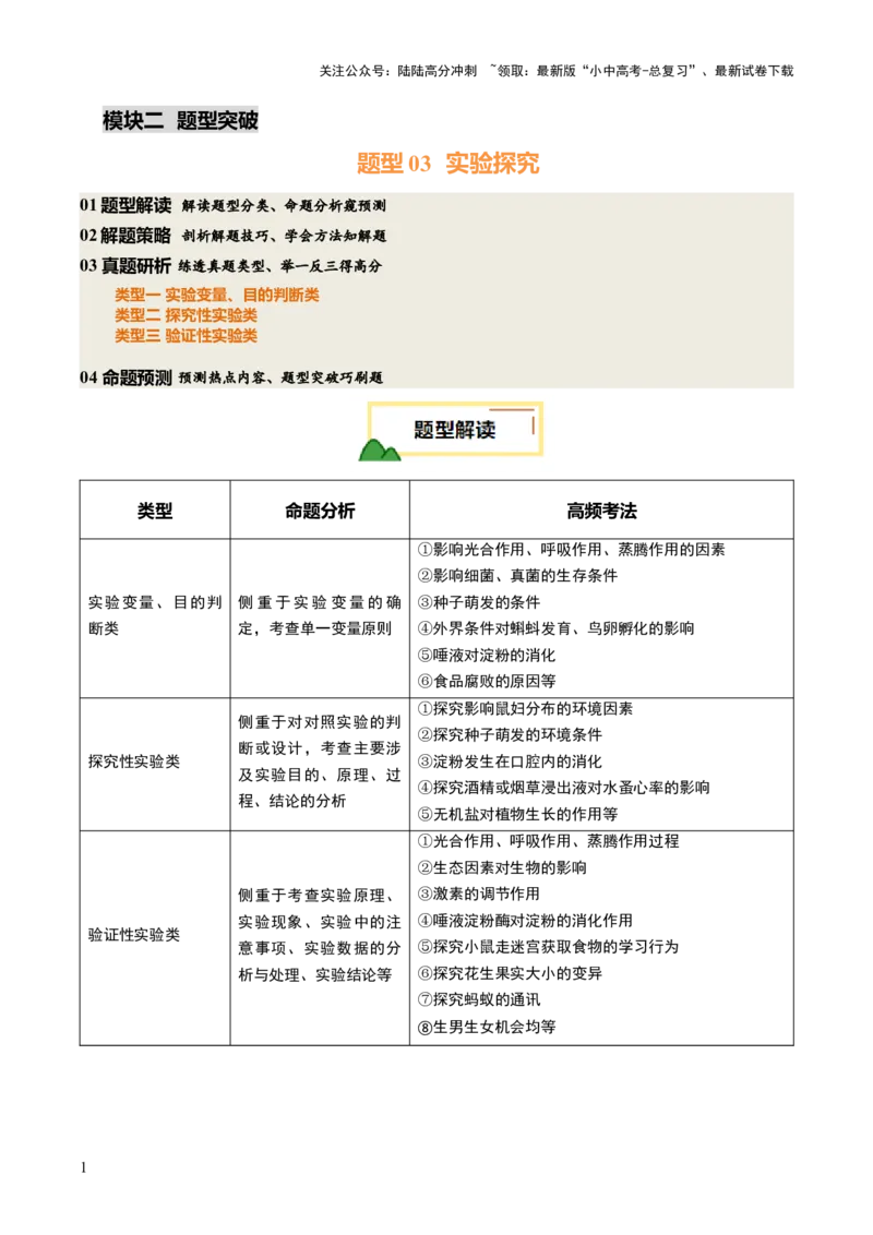 题型03实验探究（讲练）（解析版）_02中考总复习（2026版更新中）_08-生物-中考总复习_2025中考复习资料_2025中考二轮课件ppt+讲义+练习生物_讲义+练习
