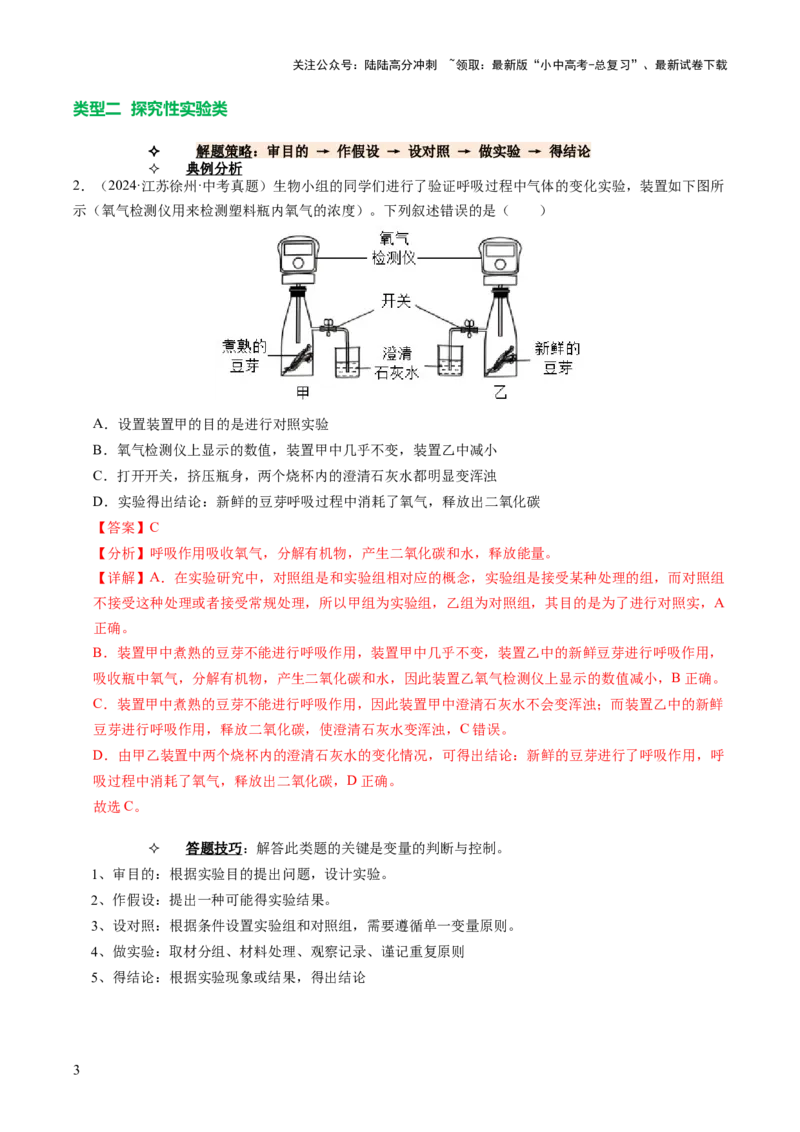 题型03实验探究（讲练）（解析版）_02中考总复习（2026版更新中）_08-生物-中考总复习_2025中考复习资料_2025中考二轮课件ppt+讲义+练习生物_讲义+练习