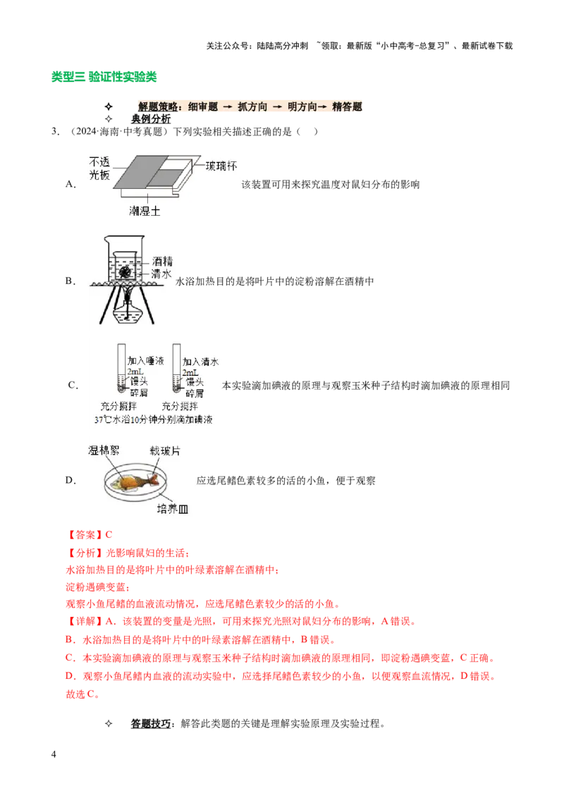 题型03实验探究（讲练）（解析版）_02中考总复习（2026版更新中）_08-生物-中考总复习_2025中考复习资料_2025中考二轮课件ppt+讲义+练习生物_讲义+练习