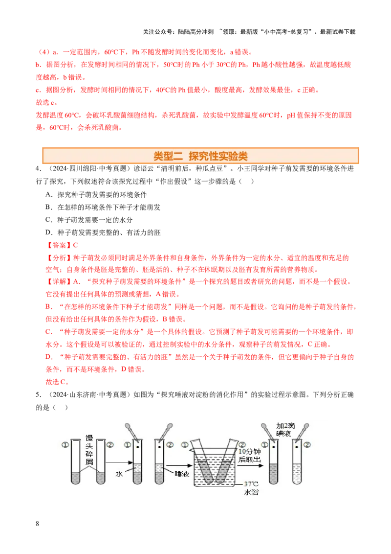 题型03实验探究（讲练）（解析版）_02中考总复习（2026版更新中）_08-生物-中考总复习_2025中考复习资料_2025中考二轮课件ppt+讲义+练习生物_讲义+练习