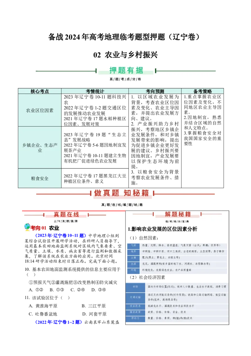 押题02农业与乡村振兴-备战2024年高考地理临考题型押题（辽宁卷）（原卷版）_9.2025地理总复习_2024年新高考资料_5.2024三轮冲刺_备战2024年高考地理临考题号押题（辽宁卷）323128912