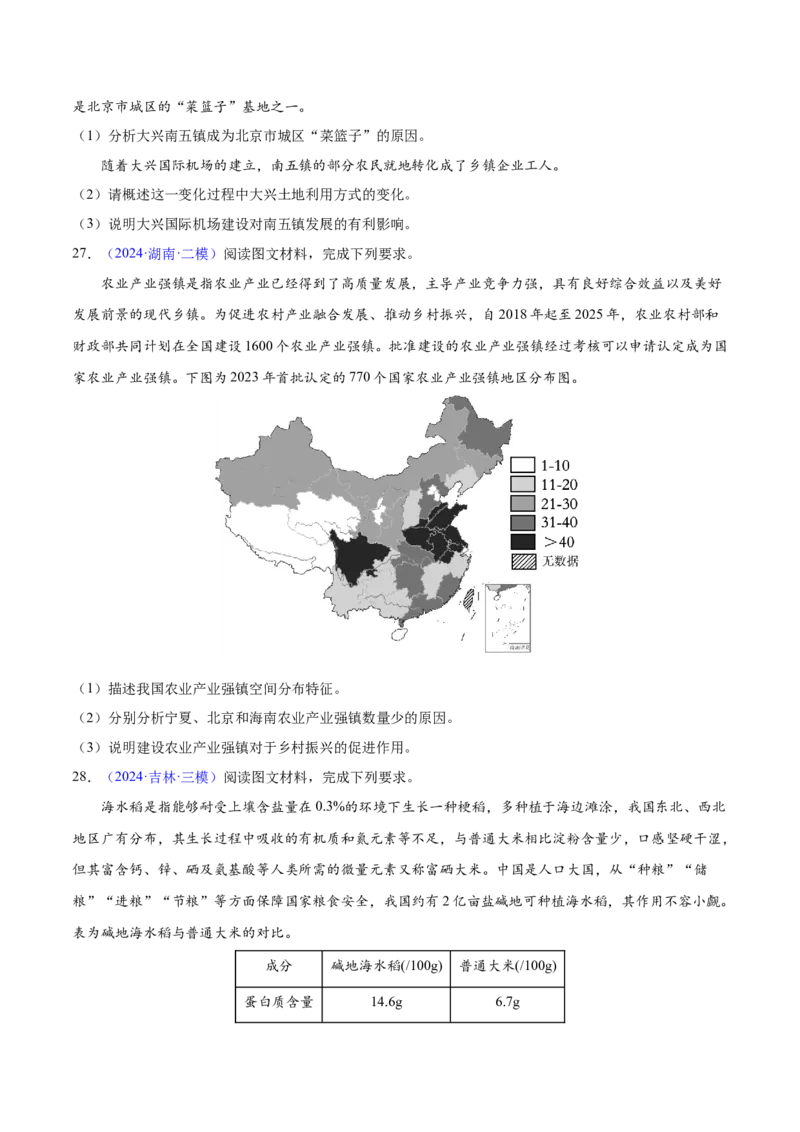 押题02农业与乡村振兴-备战2024年高考地理临考题型押题（辽宁卷）（原卷版）_9.2025地理总复习_2024年新高考资料_5.2024三轮冲刺_备战2024年高考地理临考题号押题（辽宁卷）323128912