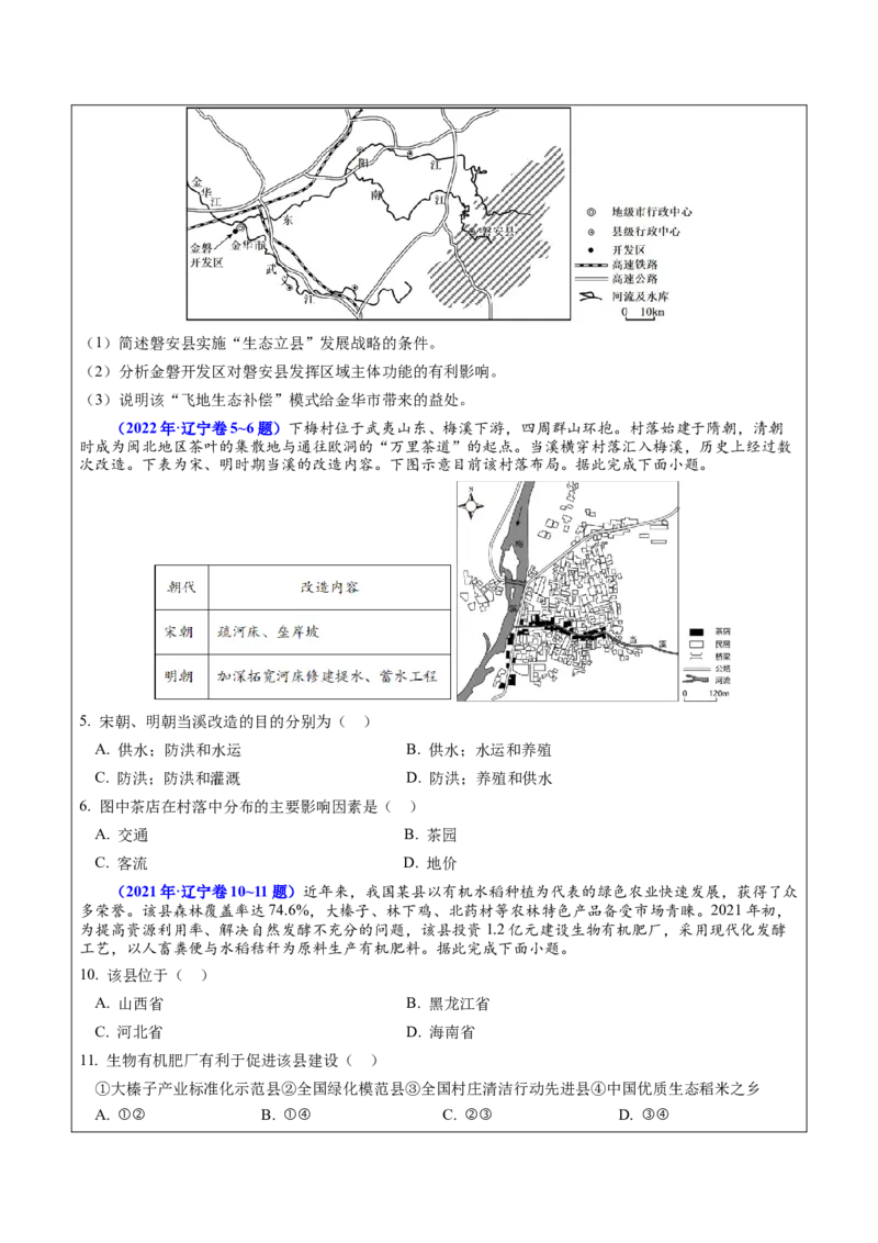 押题02农业与乡村振兴-备战2024年高考地理临考题型押题（辽宁卷）（原卷版）_9.2025地理总复习_2024年新高考资料_5.2024三轮冲刺_备战2024年高考地理临考题号押题（辽宁卷）323128912