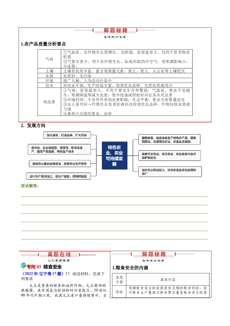 押题02农业与乡村振兴-备战2024年高考地理临考题型押题（辽宁卷）（原卷版）_9.2025地理总复习_2024年新高考资料_5.2024三轮冲刺_备战2024年高考地理临考题号押题（辽宁卷）323128912