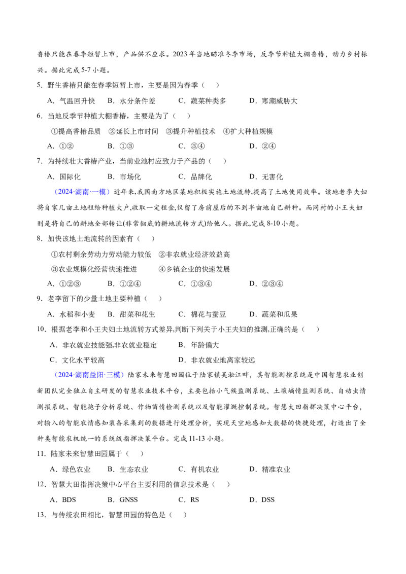 押题02农业与乡村振兴-备战2024年高考地理临考题型押题（辽宁卷）（原卷版）_9.2025地理总复习_2024年新高考资料_5.2024三轮冲刺_备战2024年高考地理临考题号押题（辽宁卷）323128912